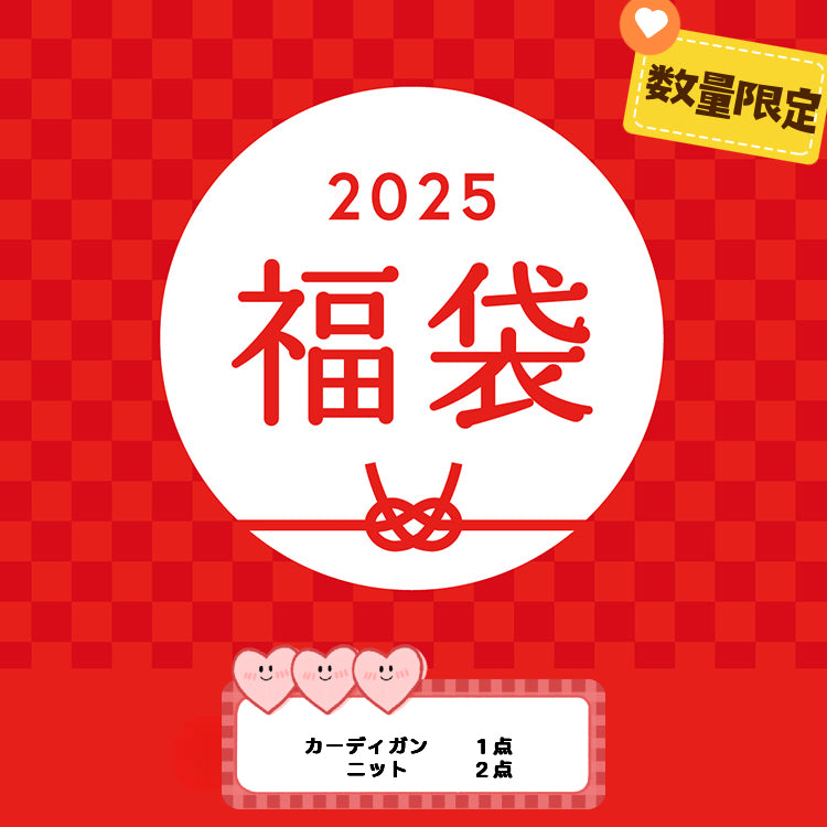 2025HAPPY BAG 新春福袋　大人気のカーディガン１点とニット2点福袋